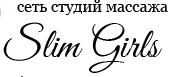 Студия «Slim Girls»
